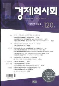 경제와 사회(кѤȼҲ)120(2018ǯ߹)