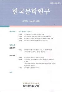 한국문학연구 (ڹʸظ)58