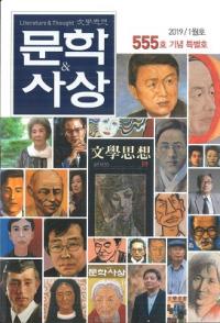 문학사상 (ʸػ)2019ǯ01(481桢̴555)555浭ǰ̹