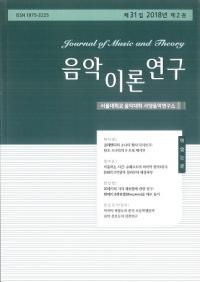음악이론연구 ()31 2018ǯ 2