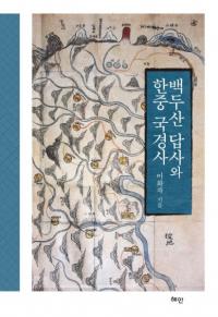 백두산 답사와 한중 국경사 (白頭山踏査と韓中国境史)