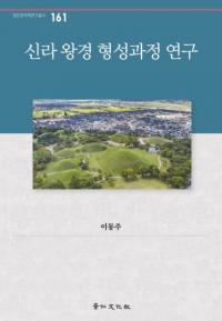 신라 왕경 형성과정 연구 (新羅王京形成過程研究)