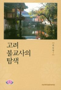 고려 불교사의 탐색 (高麗仏教史の探索)