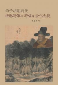 丙子胡亂前後 柳琳將軍의 將略과 金化大捷 (丙子胡乱前後 柳琳将軍の将略と金化大捷)