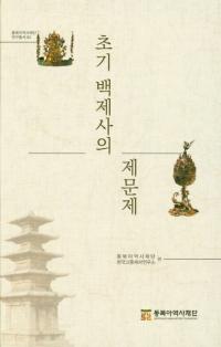 초기 백제사의 제문제 (初期百済史の諸問題)
