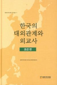 한국의 대외관계와 외교사 조선편 (韓国の対外関係と外交史 朝鮮編)