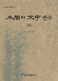 ڴ과 ʸ 연구 (ڴʤʸ) 20