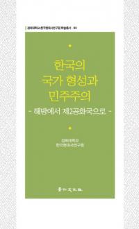 한국의 국가형성과 민주주의 (韓国の国家形成と民主主義) 解放から第2共和国へ