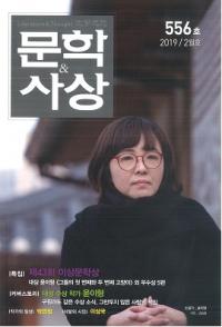 문학사상 (ʸػ)2019ǯ02(482桢̴556)
