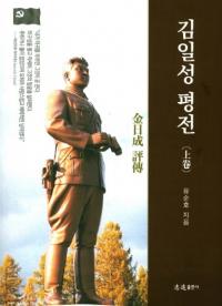 김일성 평전 (金日成評伝) 上、中、下 3冊セット