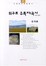 위구르 유목제국사 (ͷ) 744840