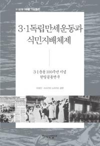 3.1독립만세운동과 식민지 지배체제 (3.1独立万歳運動と植民地支配体制)