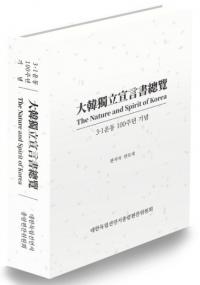 大韓獨立宣言書總覽 (大韓独立宣言書総覧)