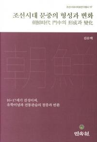 조선시대 문중의 형성과 변화 (朝鮮時代門中の形成と変化)