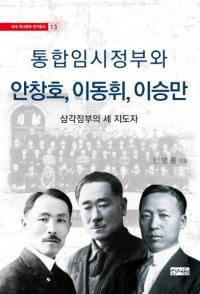 통합임시정부와 안창호、이동휘、이승만 (統合臨時政府と安昌浩、李東輝、李承晩)