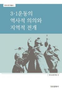 3.1 운동의 역사적 의의와 지역적 전개 (3.1運動の歴史的意義と地域的展開)