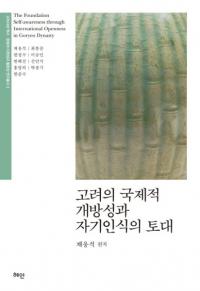 고려의 국제적 개방성과 자기인식의 토대 (高麗の国際的開放性と自己認識の土台)