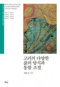 고려의 다양한 삶의 양식과 통합조절 (高麗の多様な生の様式と統合調節)