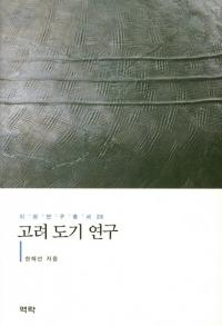 고려 도기 연구 (高麗陶器研究)