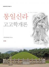 통일신라 고고학개론 (쿷͸ųس)