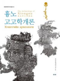 흉노고고학 개론 (ҳ۹͸ųس)