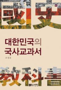 대한민국의 국사교과서 (大韓民国の国史教科書)