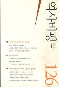역사비평 (ɾ)126 (2019)