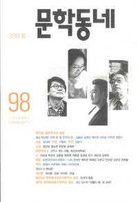 문학동네 (ʸإߥ˥ƥ)98 (26-1)2019