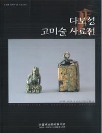 다보성 고미술 사료전 (多寶城古美術史料展)
