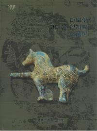 다보성 고미술 신자료 소품전 (多寶城古美術新資料小品展)