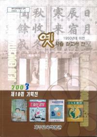 옛 학습 참고서 전 (昔の学習参考書展) 1950年代前