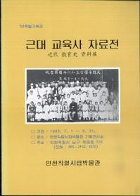 근대 교육사 자료전 (近代教育史資料展)