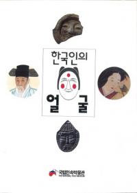 한국인의 얼굴 (韓国人の顔)