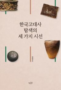 한국고대사 탐색의 세 가지 시선 (ڹõ3Ĥλ)