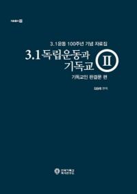 3.1 독립운동과 기독교. 2: 기독교인 판결문 편 (3.1Ωưȥꥹȶ2ꥹȶȽʸ)
