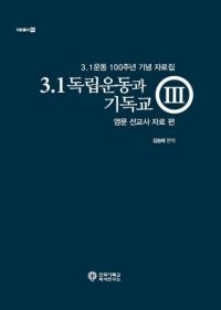 3.1 독립운동과 기독교. 3: 영문 선교사 자료 편 (3.1独立運動とキリスト教3 英文宣教師資料編)