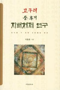 고구려 중후기 지배체제 연구 ( 桦)