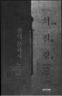 쇠철강 철의 문화사 (°ŴݡŴʸ)(ݥå)