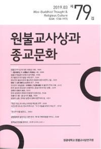 원불교사상과 종교문화 (ʩۤȽʸ)79