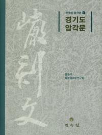 경기도 암각문 (ƻʸ)