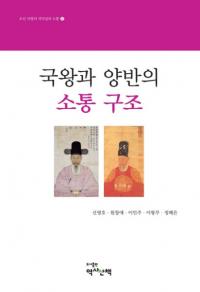 국왕과 양반의 소통 구조 (񲦤ξɤ̹¤)