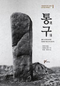 통구  집안 고구려 유적의 1945년 이전 조사 보고서 (̹¡¹פ1945ǯĴ)