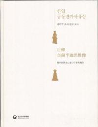 한일 금동반가사유상 : 과학적 조사 연구 보고ڶƼȾװ:ʳŪĴ˴Ť硏