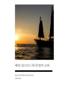 해상 실크로드와 문명의 교류 (奷륯ɤʸθή) ̥