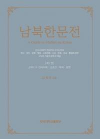 남북한문전 (南北韓文典) 第1巻 古代(1): 先史時代・古朝鮮・扶余・三韓