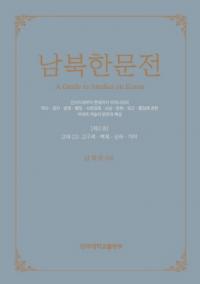 남북한문전 (南北韓文典) 第2巻 古代(2): 高句麗・百済・新羅・伽耶