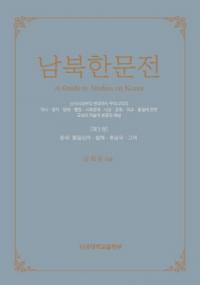 남북한문전 (南北韓文典) 第3巻 中世: 統一新羅・渤海・後三国・高麗