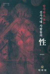 암각화로 보는 선사시대 사람들의 性 (岩刻画でみる 先史時代の人々の性)