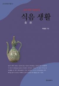 고려시대 사람들의 식음 생활 ( ͡ο)