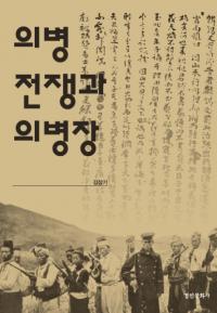 의병전쟁과 의병장 (ʼȵʼ)
